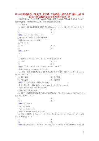 高考数学一轮复习 第三章 三角函数、解三角形 课时达标19 同角三角函数的基本关系与诱导公式 理-人教版高三全册数学试题