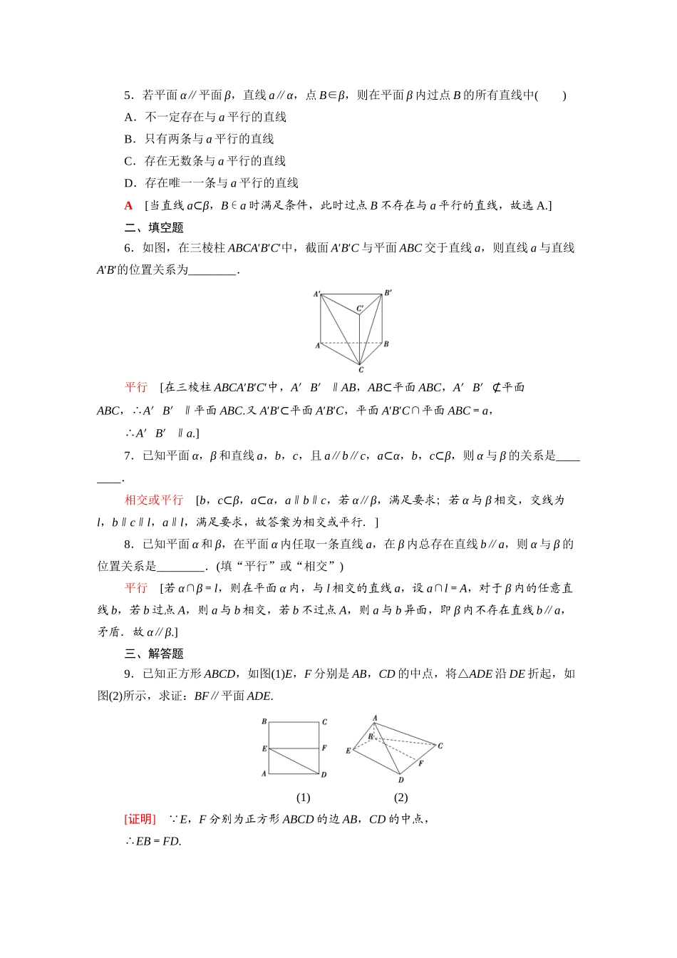 高中数学 第二章 点、直线、平面之间的位置关系 2.2.1-2.2.2 直线与平面平行的判定 平面与平面平行的判定课时分层作业（含解析）新人教A版必修2-新人教A版高一必修2数学试题_第2页