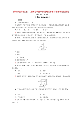 高中数学 第二章 点、直线、平面之间的位置关系 2.2.1-2.2.2 直线与平面平行的判定 平面与平面平行的判定课时分层作业（含解析）新人教A版必修2-新人教A版高一必修2数学试题
