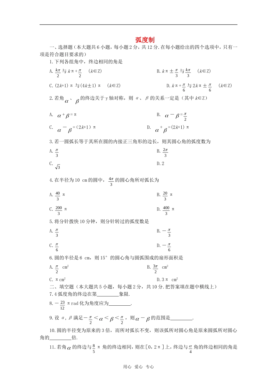高中数学 3.1《弧度制》同步测试 湘教版必修2_第1页