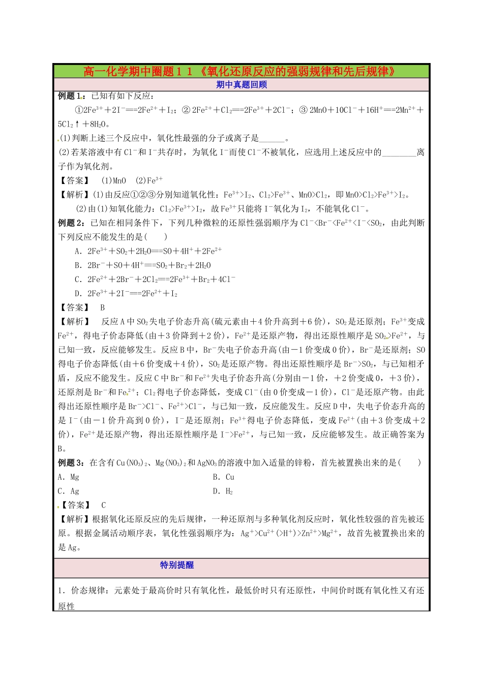 高一化学期中圈题11《氧化还原反应的性质强弱和先后规律》-人教版高一全册化学试题_第1页