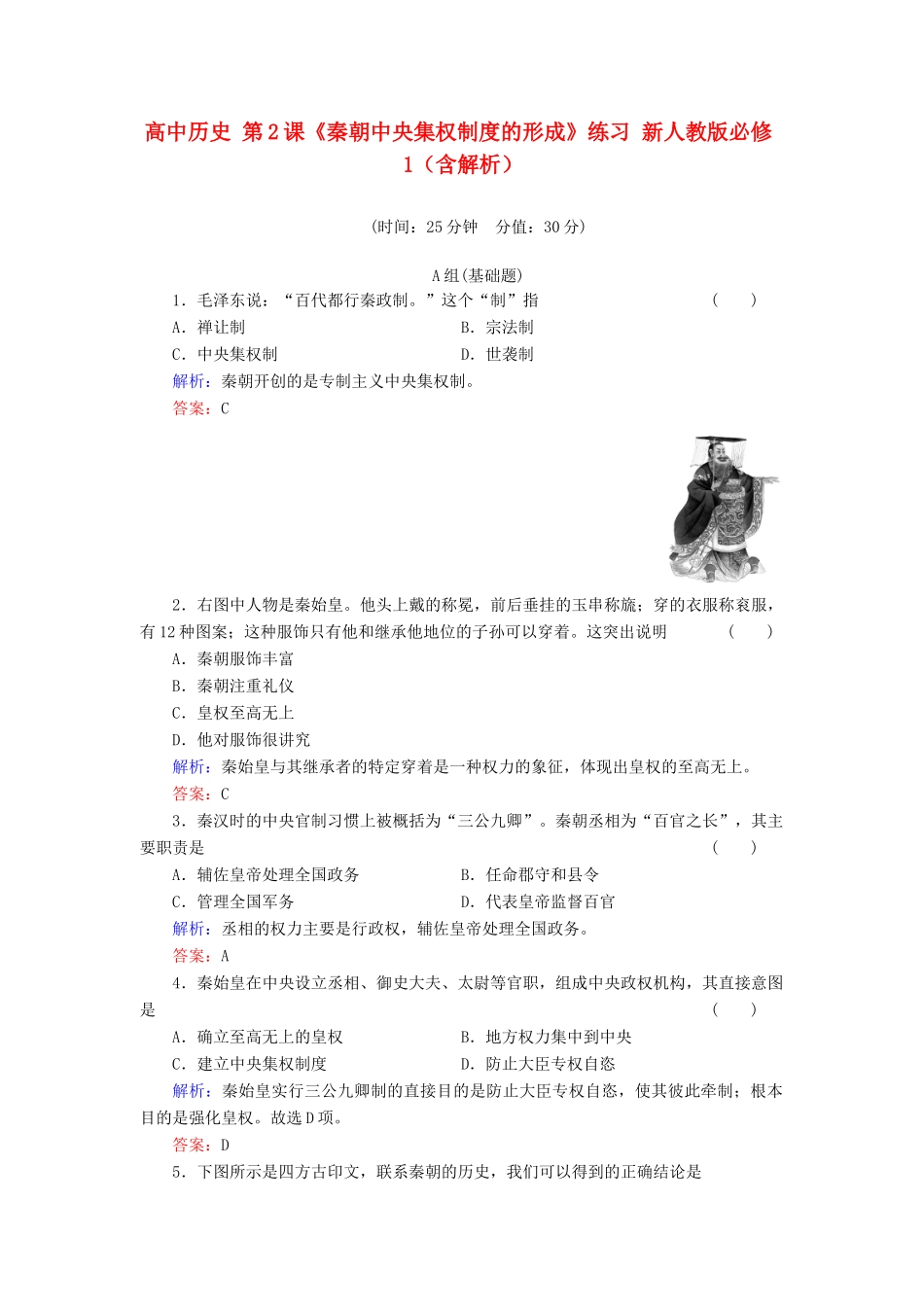 高中历史 第2课《秦朝中央集权制度的形成》练习 新人教版必修1（含解析）_第1页