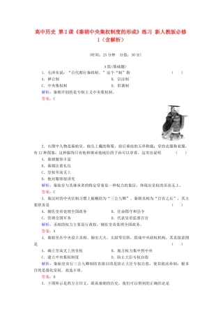 高中历史 第2课《秦朝中央集权制度的形成》练习 新人教版必修1（含解析）