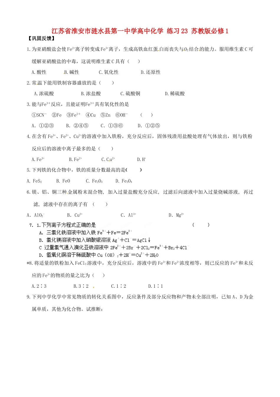 江苏省淮安市涟水县第一中学高中化学 练习23 苏教版必修1_第1页