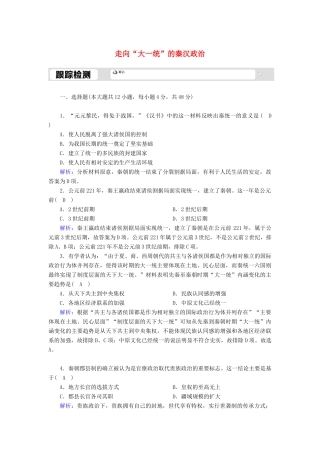 高中历史 专题一 古代中国的政治制度 1.2 走向“大一统”的秦汉政治跟踪检测（含解析）人民版必修1-人民版高一必修1历史试题