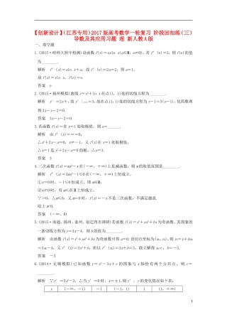 （江苏专用）高考数学一轮复习 阶段回扣练（三） 导数及其应用习题 理 新人教A版-新人教A版高三全册数学试题