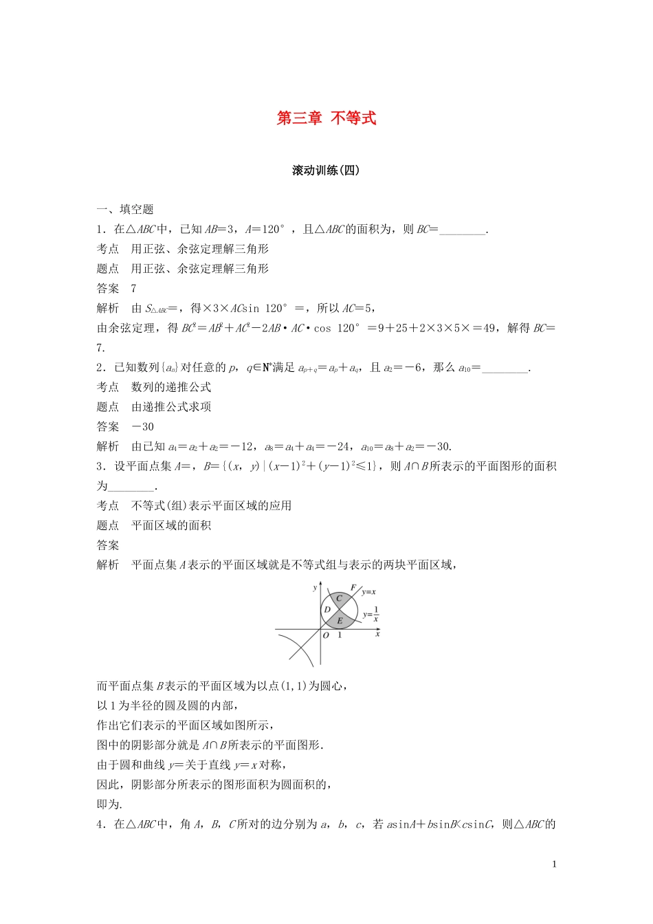高中数学 第三章 不等式滚动训练（四）苏教版必修5-苏教版高二必修5数学试题_第1页