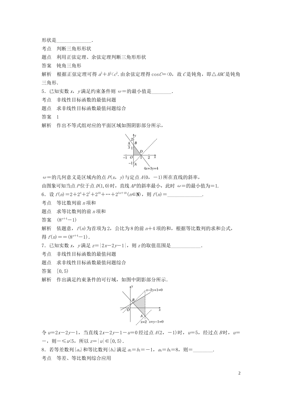高中数学 第三章 不等式滚动训练（四）苏教版必修5-苏教版高二必修5数学试题_第2页