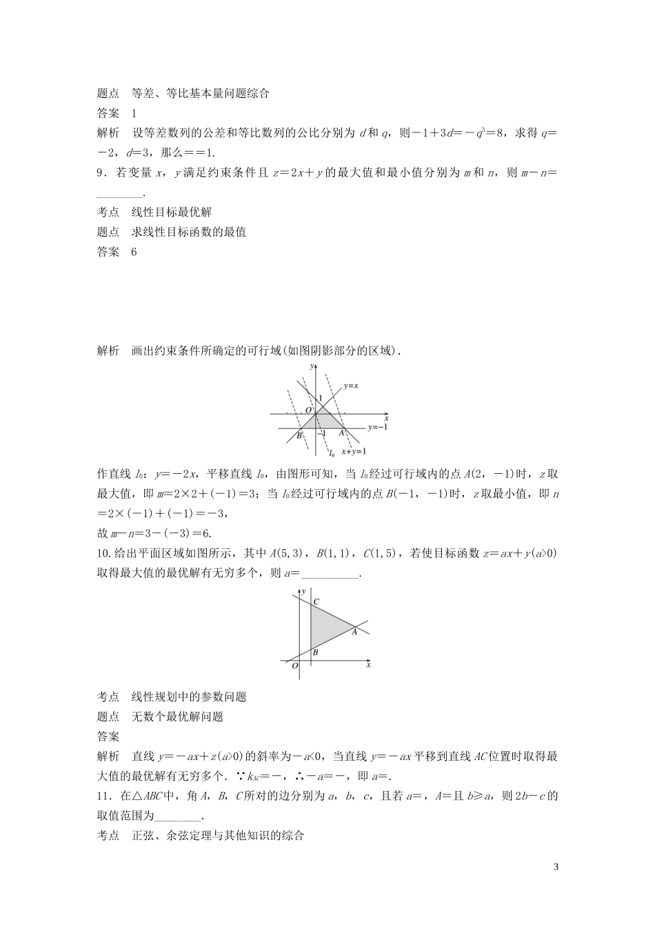 高中数学 第三章 不等式滚动训练（四）苏教版必修5-苏教版高二必修5数学试题_第3页