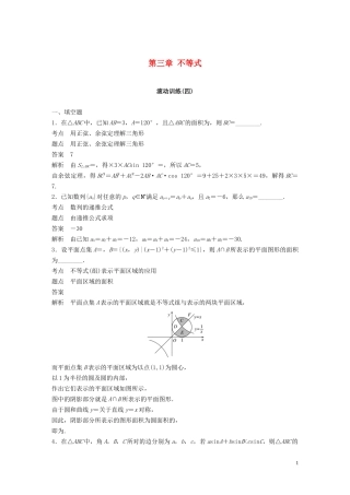 高中数学 第三章 不等式滚动训练（四）苏教版必修5-苏教版高二必修5数学试题