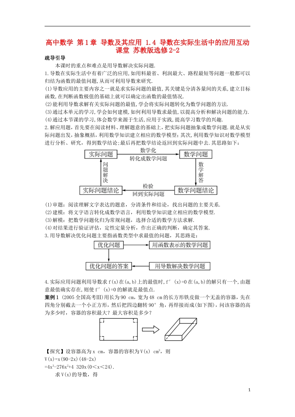 高中数学 第1章 导数及其应用 1.4 导数在实际生活中的应用互动课堂 苏教版选修2-2-苏教版高二选修2-2数学试题_第1页