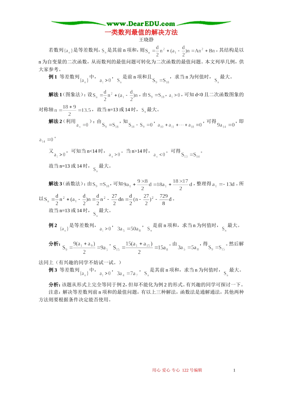 一类数列最值的解决方法 学法指导 不分版本_第1页