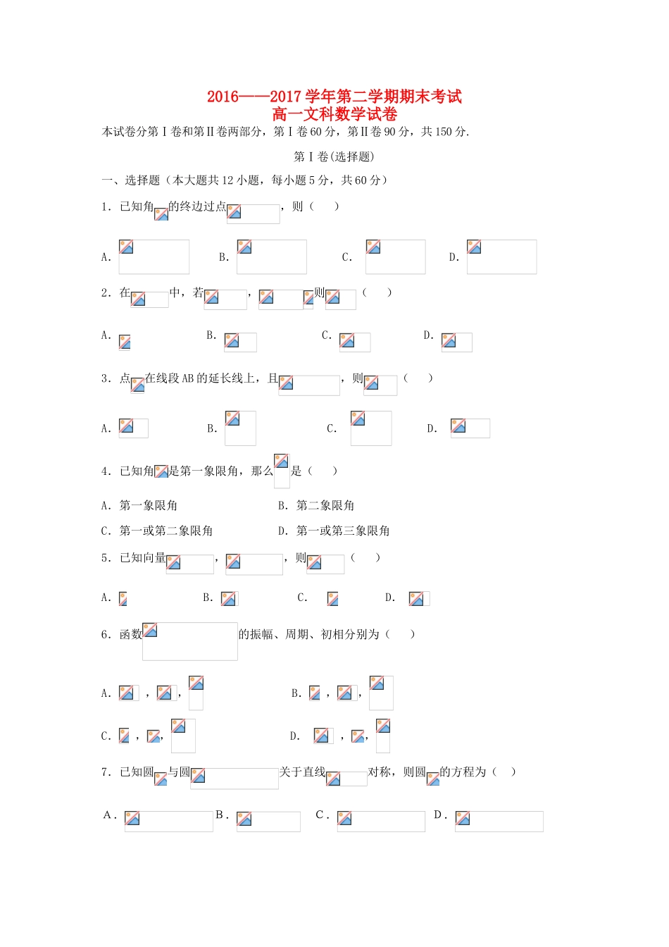 内蒙古乌兰察布市集宁区高一数学下学期期末考试试卷 文-人教版高一全册数学试题_第1页