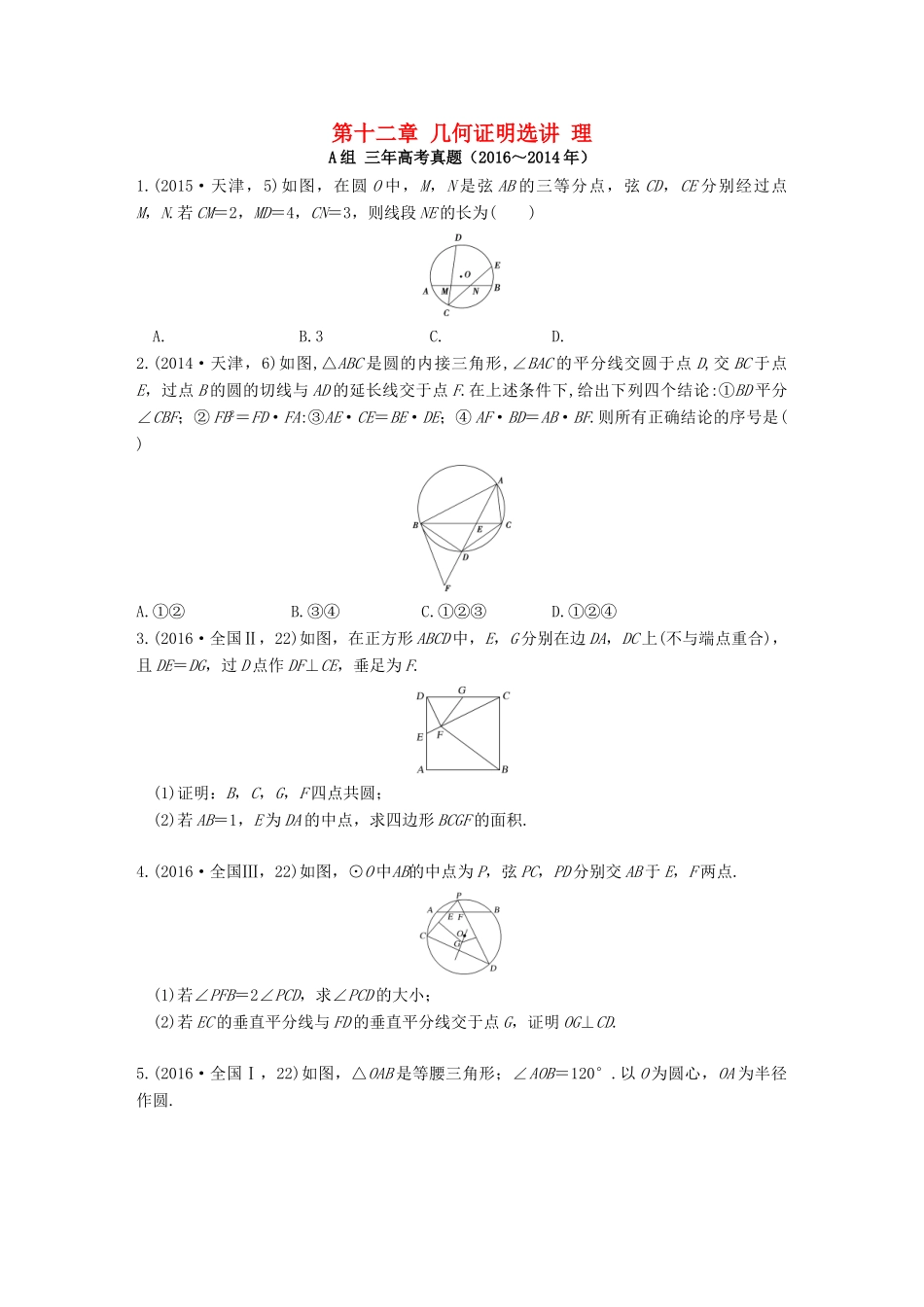 三年高考两年模拟高考数学专题汇编 第十二章 几何证明选讲 理-人教版高三全册数学试题_第1页