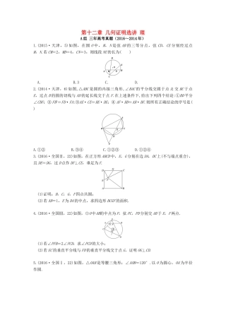 三年高考两年模拟高考数学专题汇编 第十二章 几何证明选讲 理-人教版高三全册数学试题
