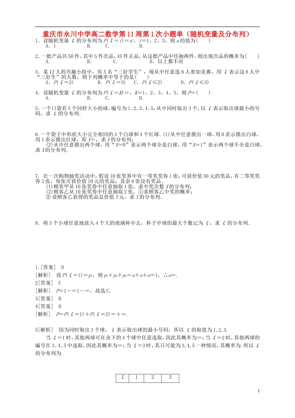 高二数学第11周第1次小题单（随机变量及分布列）-人教版高二全册数学试题_第1页
