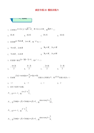 高考数学二轮复习 疯狂专练26 模拟训练六（文）-人教版高三全册数学试题