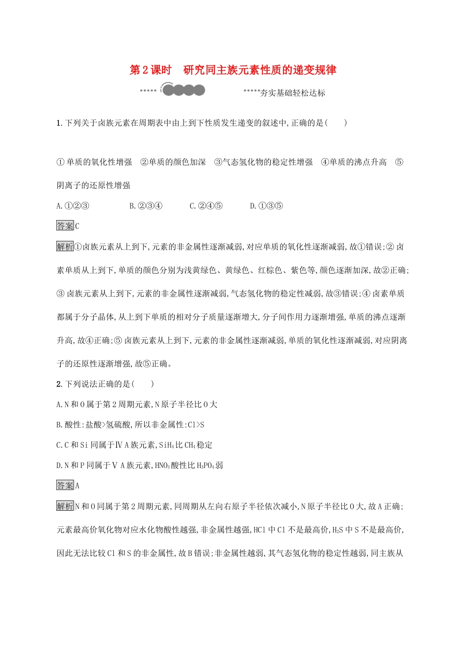 高中化学 第1章 原子结构 元素周期律 第3节 第2课时 研究同主族元素性质的递变规律练习（含解析）鲁科版必修第二册-鲁科版高一必修第二册化学试题_第1页