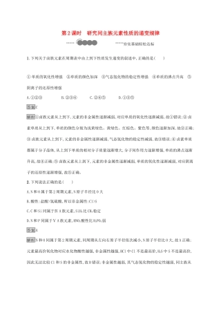 高中化学 第1章 原子结构 元素周期律 第3节 第2课时 研究同主族元素性质的递变规律练习（含解析）鲁科版必修第二册-鲁科版高一必修第二册化学试题