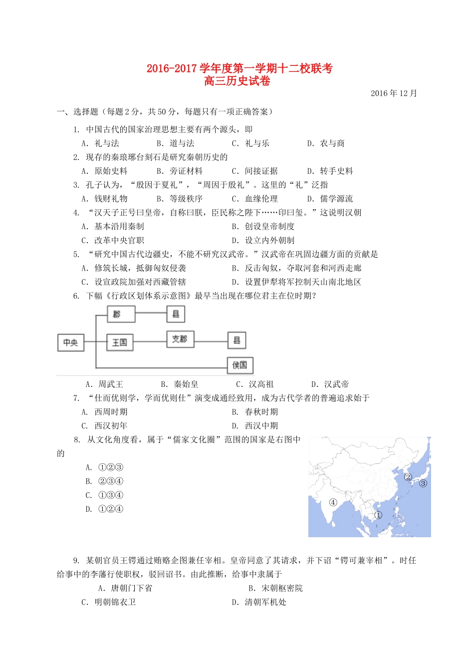 上海市十二校高三历史12月联考试题-人教版高三全册历史试题_第1页