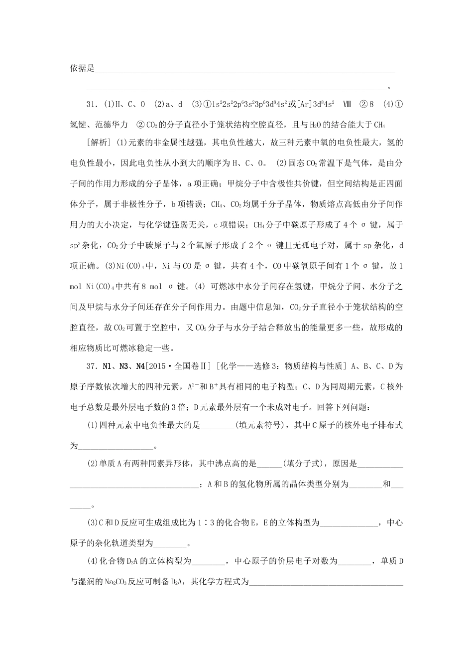 备战高考化学试题分类汇编 N单元 物质结构与性质-人教版高三全册化学试题_第2页