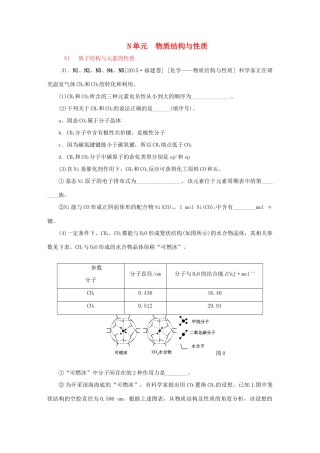 备战高考化学试题分类汇编 N单元 物质结构与性质-人教版高三全册化学试题