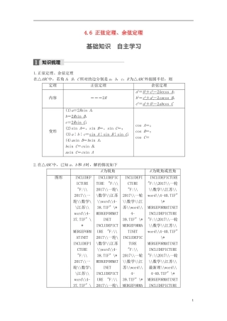 （江苏专用）高考数学大一轮复习 第四章 三角函数、解三角形 4.6 正弦定理、余弦定理教师用书 文 苏教版-苏教版高三全册数学试题
