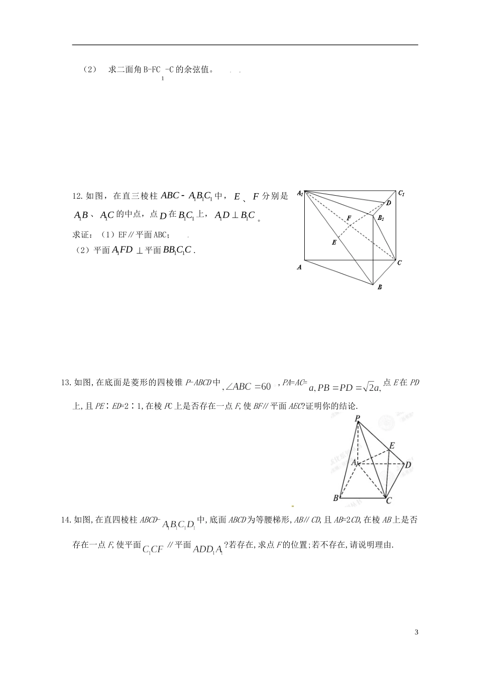 浙江省瓯海区三溪中学高三数学第一轮复习 第4课时 线、面的平行的判定与性质训练试题 苏教版_第3页