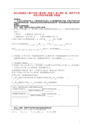 浙江省瓯海区三溪中学高三数学第一轮复习 第4课时 线、面的平行的判定与性质训练试题 苏教版