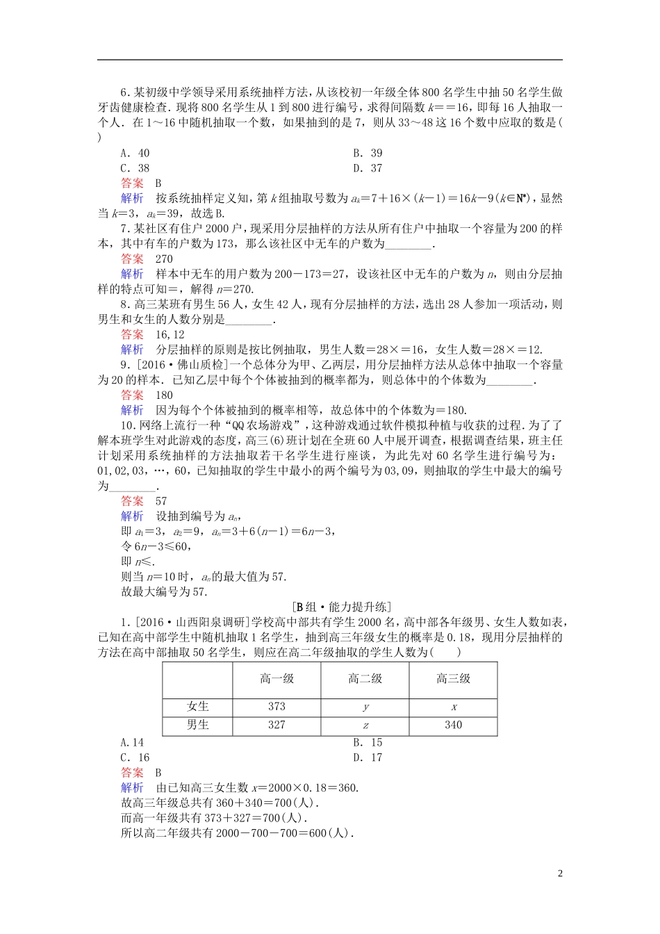 高考数学一轮复习 第九章 统计、统计案例及算法初步 9-1 随机抽样练习 文-人教版高三全册数学试题_第2页