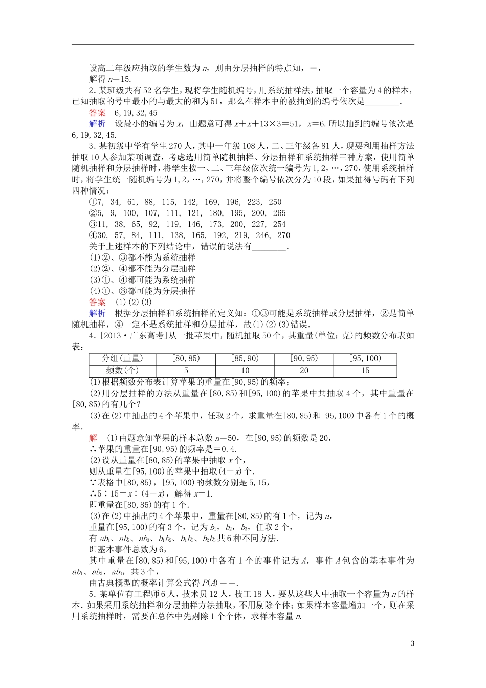 高考数学一轮复习 第九章 统计、统计案例及算法初步 9-1 随机抽样练习 文-人教版高三全册数学试题_第3页