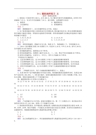 高考数学一轮复习 第九章 统计、统计案例及算法初步 9-1 随机抽样练习 文-人教版高三全册数学试题