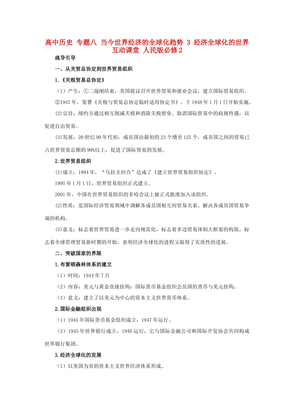 高中历史 专题八 当今世界经济的全球化趋势 3 经济全球化的世界互动课堂 人民版必修2-人民版高一必修2历史试题_第1页