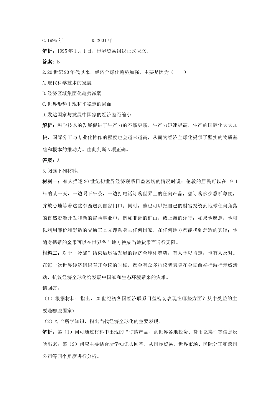 高中历史 专题八 当今世界经济的全球化趋势 3 经济全球化的世界互动课堂 人民版必修2-人民版高一必修2历史试题_第3页