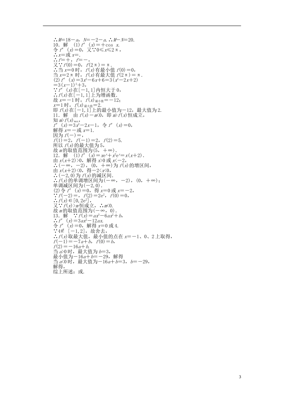 高中数学 第三章 3.3.3函数的最大（小）值与导数课时作业 新人教A版选修1-1-新人教A版高二选修1-1数学试题_第3页
