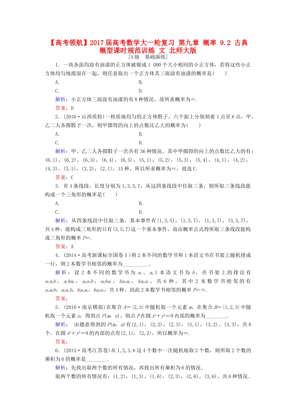 高考数学大一轮复习 第九章 概率 9.2 古典概型课时规范训练 文 北师大版-北师大版高三全册数学试题_第1页