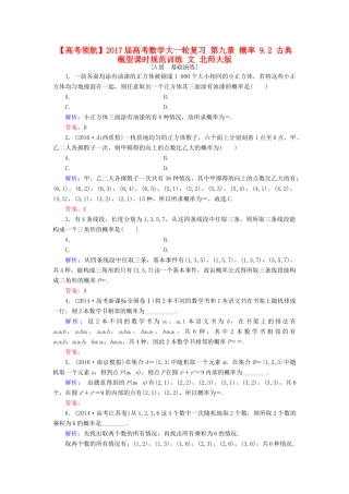 高考数学大一轮复习 第九章 概率 9.2 古典概型课时规范训练 文 北师大版-北师大版高三全册数学试题
