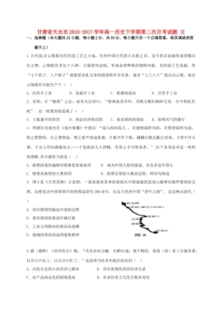 甘肃省天水市高一历史下学期第二次月考试题 文-人教版高一全册历史试题