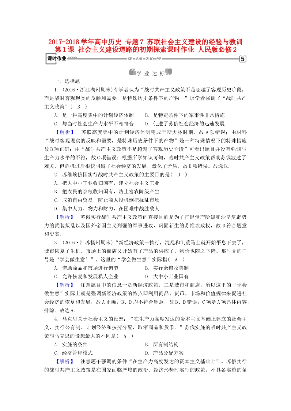 高中历史 专题7 苏联社会主义建设的经验与教训 第1课 社会主义建设道路的初期探索课时作业 人民版必修2-人民版高一必修2历史试题_第1页