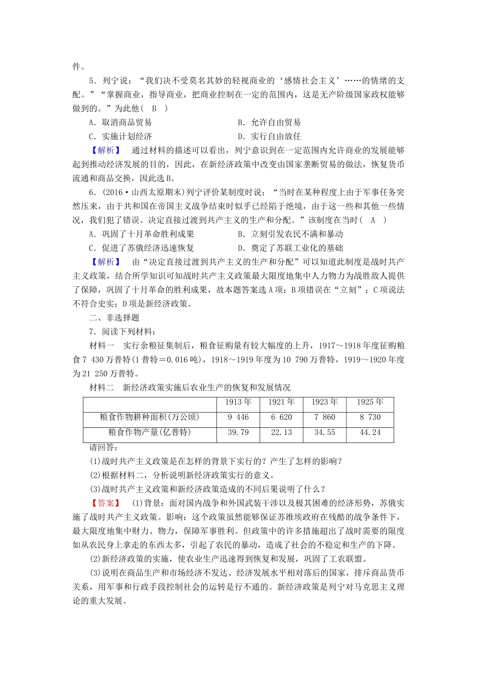 高中历史 专题7 苏联社会主义建设的经验与教训 第1课 社会主义建设道路的初期探索课时作业 人民版必修2-人民版高一必修2历史试题_第2页