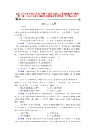 高中历史 专题7 苏联社会主义建设的经验与教训 第1课 社会主义建设道路的初期探索课时作业 人民版必修2-人民版高一必修2历史试题