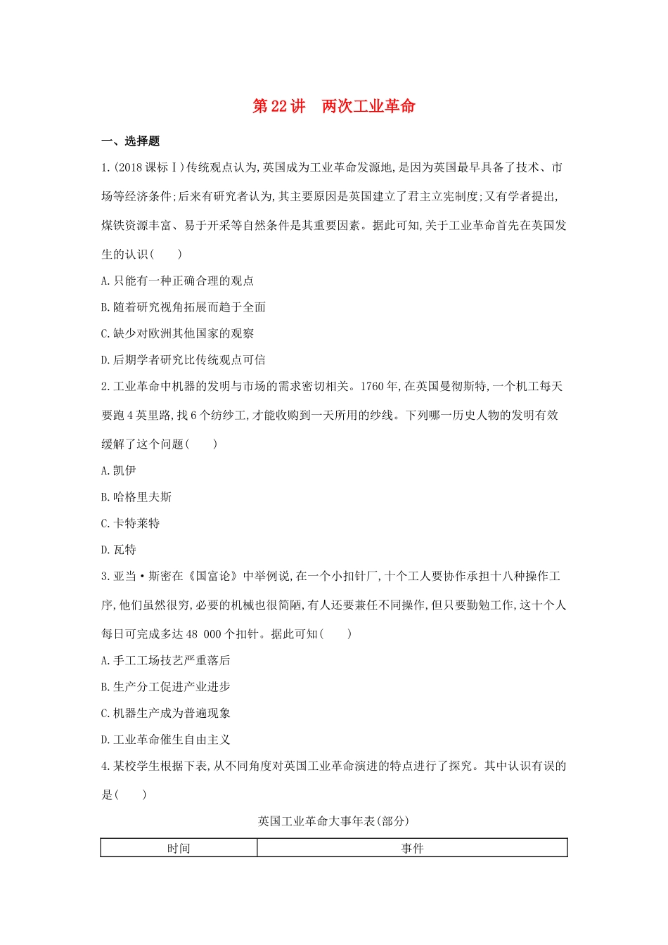 （浙江选考）高考历史 第22讲 两次工业革命夯基提能作业（含解析）-人教版高三全册历史试题_第1页