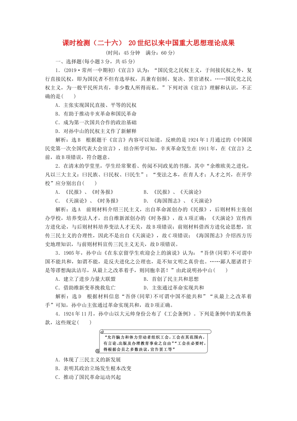 （江苏专版）高考历史一轮复习 课时检测（二十六）20世纪以来中国重大思想理论成果（含解析）人民版-人民版高三全册历史试题_第1页