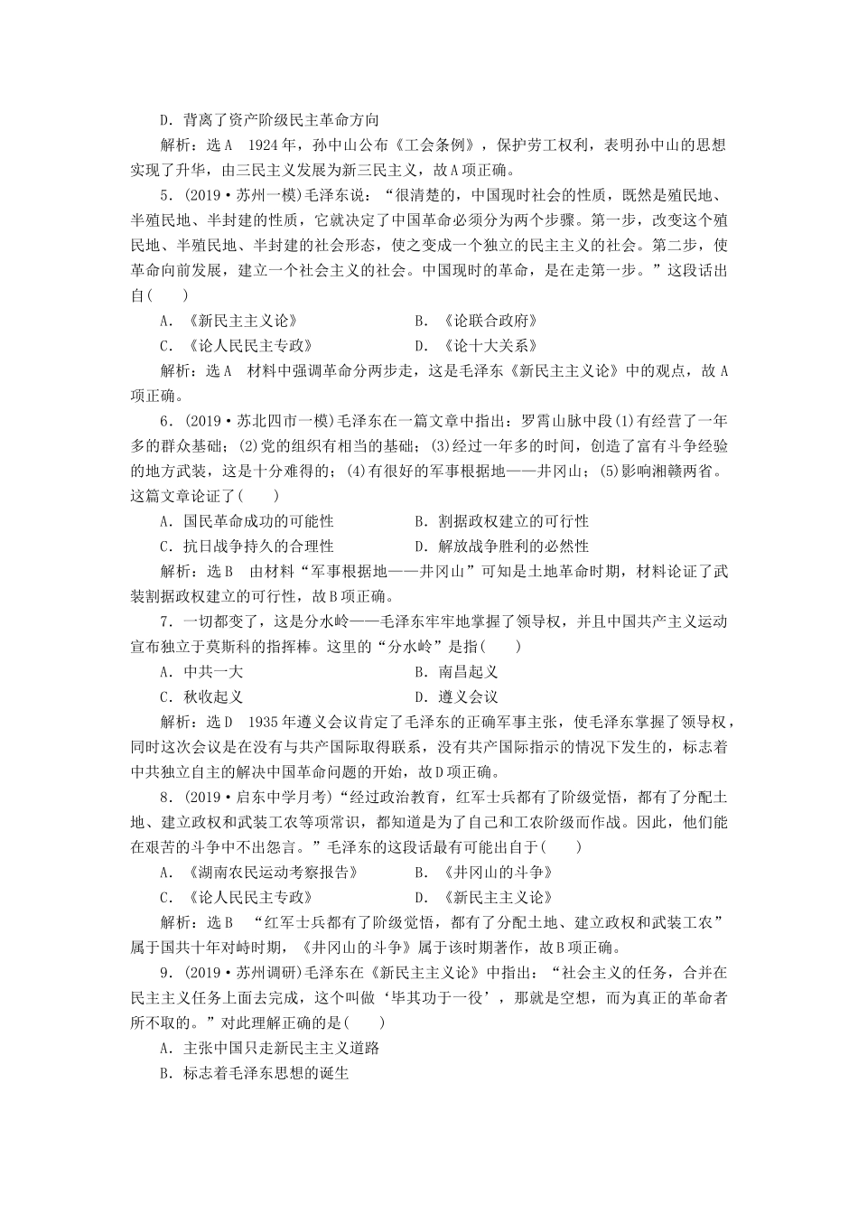 （江苏专版）高考历史一轮复习 课时检测（二十六）20世纪以来中国重大思想理论成果（含解析）人民版-人民版高三全册历史试题_第2页