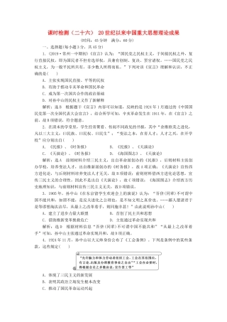 （江苏专版）高考历史一轮复习 课时检测（二十六）20世纪以来中国重大思想理论成果（含解析）人民版-人民版高三全册历史试题
