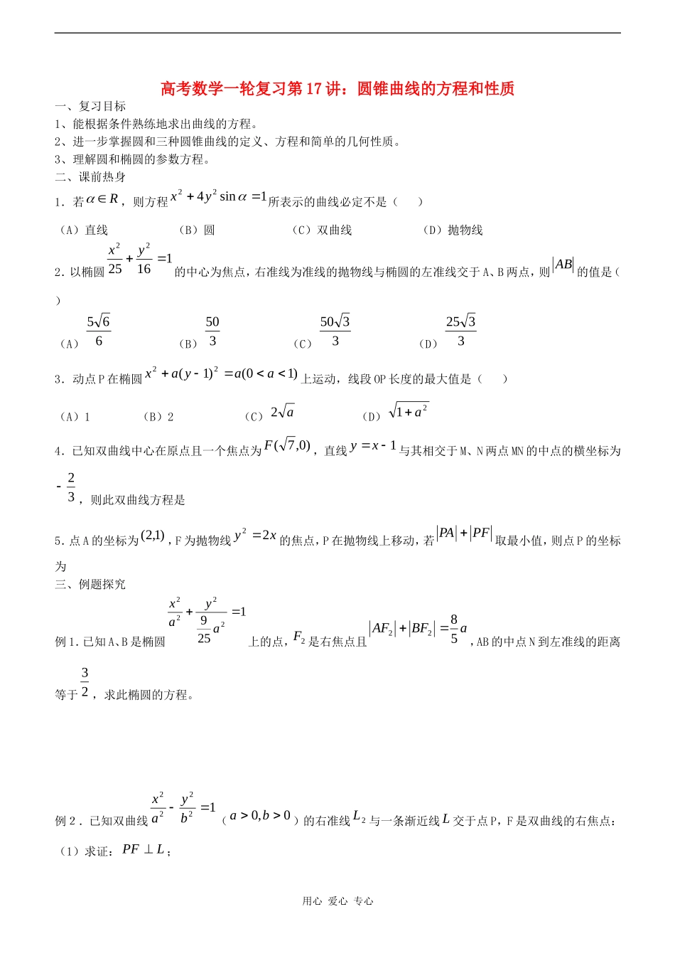 高考数学一轮复习第17讲：圆锥曲线的方程和性质_第1页