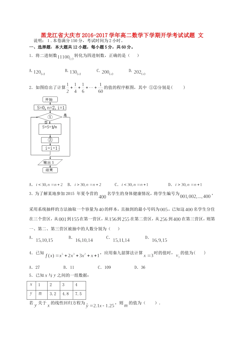 黑龙江省大庆市高二数学下学期开学考试试题 文-人教版高二全册数学试题_第1页