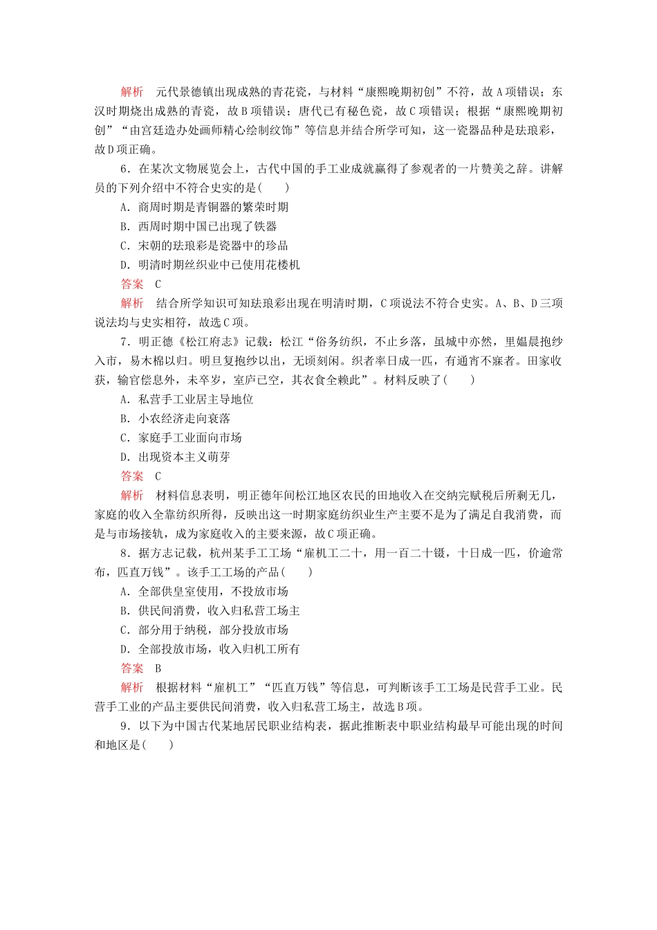 高中历史 第一单元 古代中国经济的基本结构与特点 第2课 古代手工业的进步等级提升训练（含解析）新人教版必修2-新人教版高一必修2历史试题_第2页