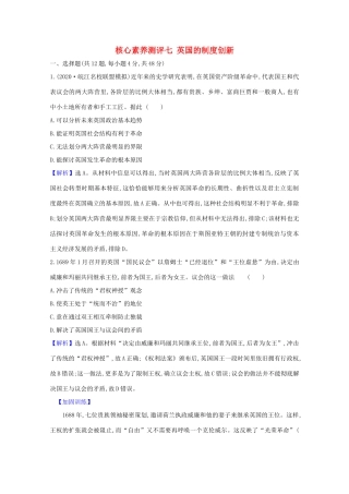 高考历史大一轮复习 核心素养测评七 英国的制度创新 岳麓版-岳麓版高三全册历史试题