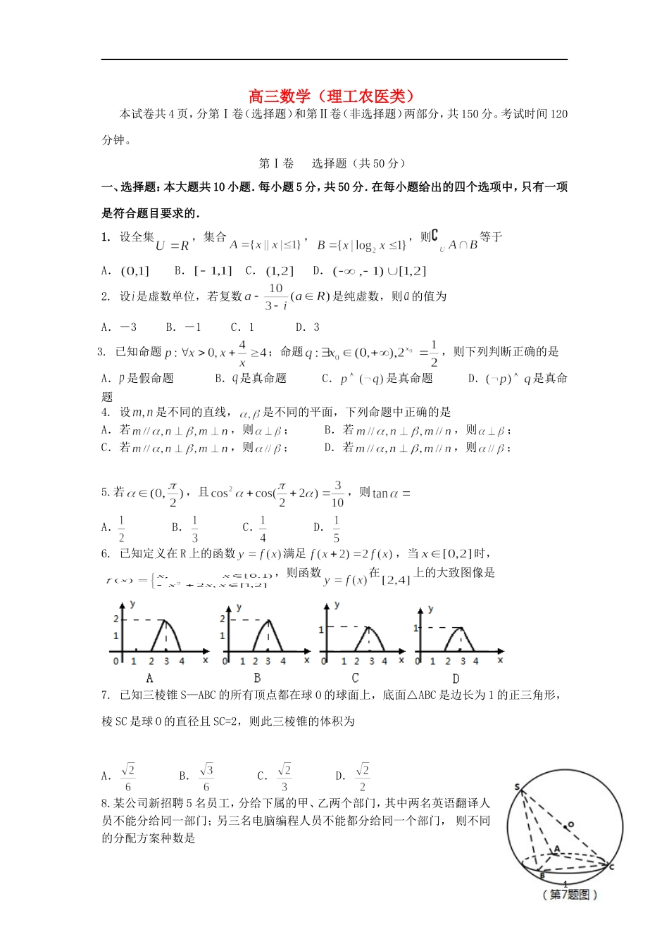 山东省潍坊市高三数学下学期二模考试试题 理 新人教B版-新人教B版高三全册数学试题_第1页